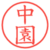 中園