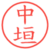 中垣