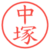 中塚