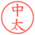 中太