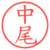中尾