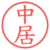 中居