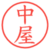 中屋