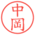 中岡