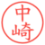 中崎