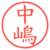 中嶋