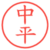 中平