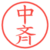 中斉