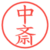 中斎