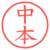 中本