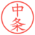 中条