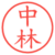 中林