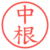 中根