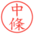 中條