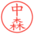 中森