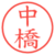 中橋