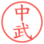 中武
