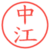 中江