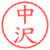 中沢