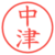 中津