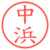 中浜