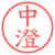 中澄