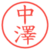 中澤