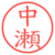 中瀬