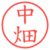 中畑