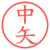 中矢