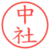 中社