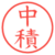 中積