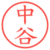 中谷