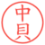 中貝