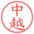 中越
