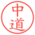 中道
