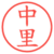中里