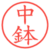 中鉢