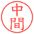 中間