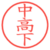 中高下