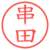 串田