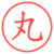 丸