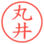 丸井
