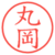 丸岡