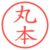 丸本