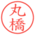 丸橋