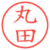 丸田