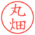 丸畑