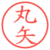 丸矢