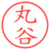 丸谷